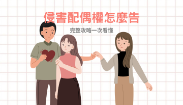 侵害配偶權怎麼告？賠償金額、蒐證方法與時效，律師完整解析！