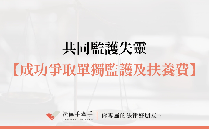 【成功案例】共同監護變負擔?成功改定單獨監護,讓孩子回到穩定生活
