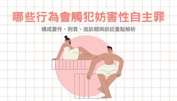 哪些行為會觸犯妨害性自主罪?構成要件、刑責、追訴期與訴訟重點解析