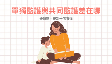 單獨監護與共同監護差在哪?優缺點、差別一次看懂