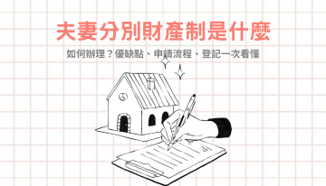 夫妻分別財產制是什麼?優缺點、辦理流程、適合對象一次看懂