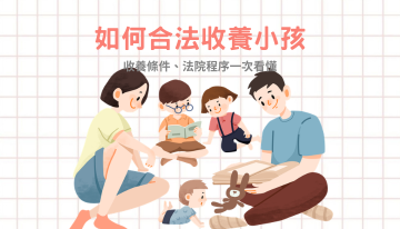如何合法收養小孩？收養條件、法院程序一次看懂