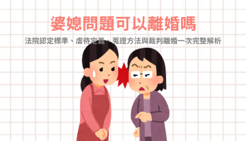 婆媳問題鬧到離婚?法院認定標準、蒐證方法與法律對策一次看懂