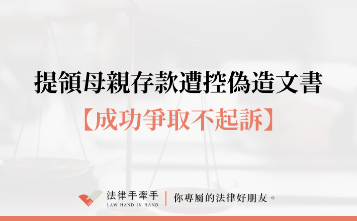 【成功案例】母親過世後提領存款竟遭控偽造文書、侵占遺產?成功爭取不起訴