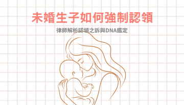 未婚生子如何強制認領？生父不認帳怎麼辦？律師解析認領之訴與DNA鑑定