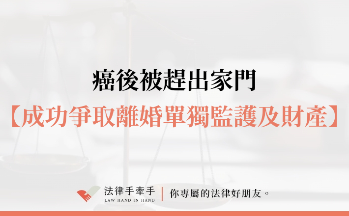 【成功案例】癌後被趕出家門！他成功離婚還拿回近1200萬財產