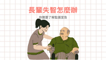 長輩失智卻無法動用存款？你需要了解監護宣告