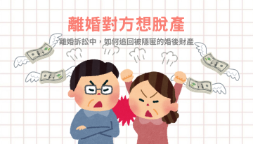 離婚對方想脫產？發現配偶悄悄過戶房產，你還能拿回財產嗎？
