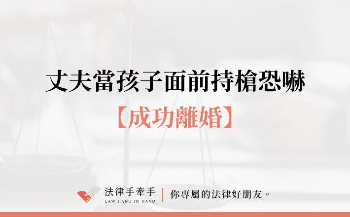 【成功案例】丈夫當孩子面前持槍恐嚇！律師布局成功離婚並守住母子安全