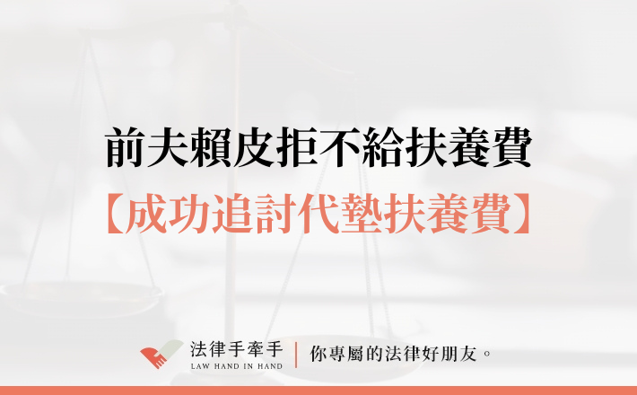 【成功案例】離婚後扶養費斷炊16個月！成功追回32萬元代墊扶養費