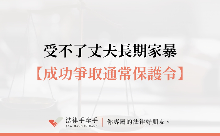 【成功案例】家暴不一定要有傷口：律師助受暴母女揭穿「管教」謊言