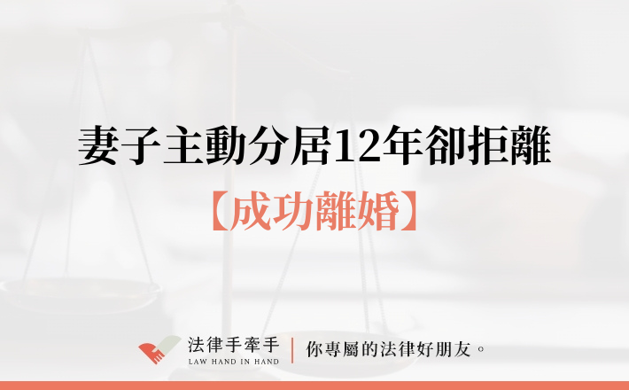 【成功案例】沒有家暴、沒有外遇,也能離婚?長期分居成關鍵理由