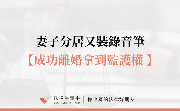 【成功案例】妻子長期離家還裝錄音筆監控，丈夫如何成功離婚並止損？