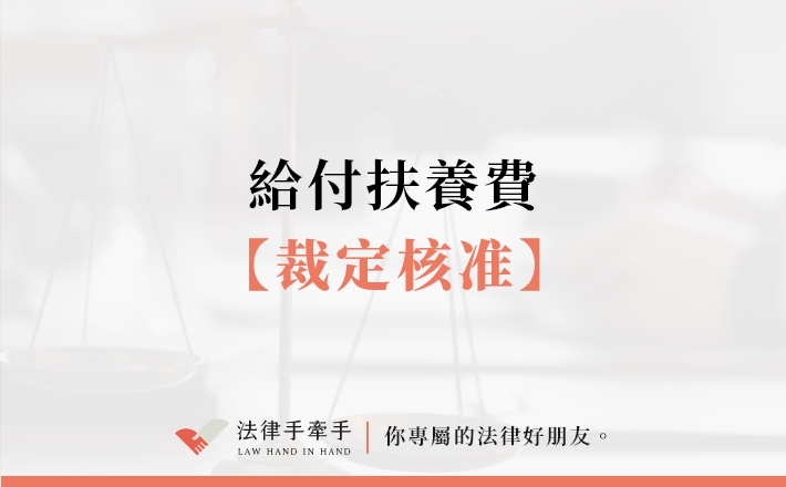 【成功案例】給付扶養費．裁定核准｜家事非訟案件