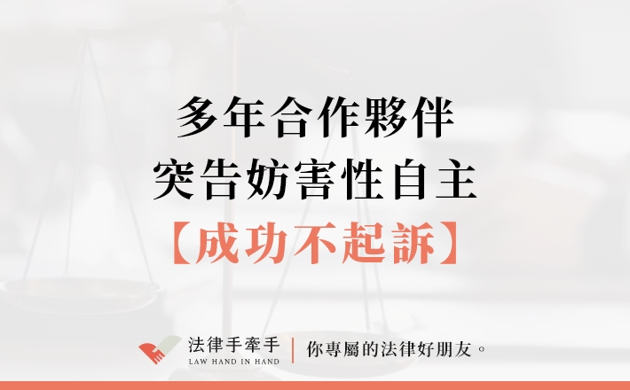 【成功案例】多年合作夥伴,突告妨害性自主,成功不起訴!|刑事案件