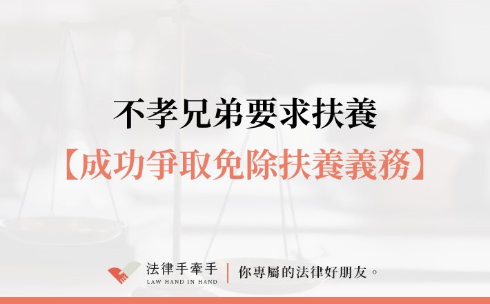 【成功案例】被政府要求扶養不孝兄弟，她們用法律成功翻盤