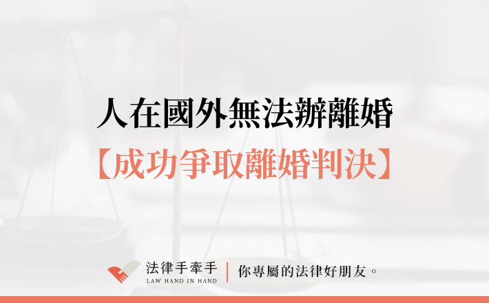 【成功案例】跨境分居＋子女爭議未解，法院仍判准離婚的成功案例