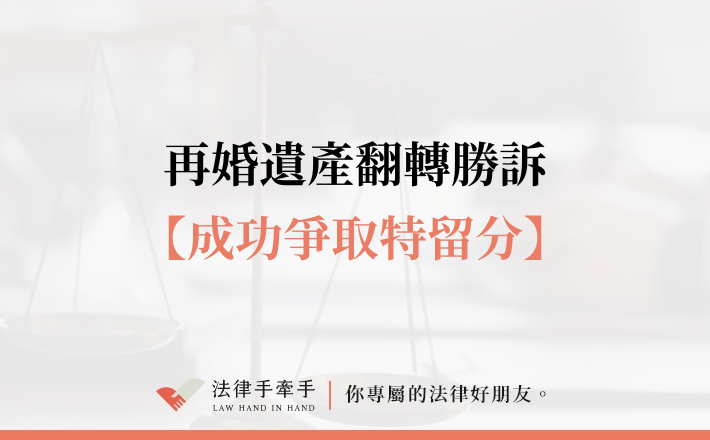 【成功案例】再婚遺產翻轉勝訴！成功爭取特留分，保障母女繼承權