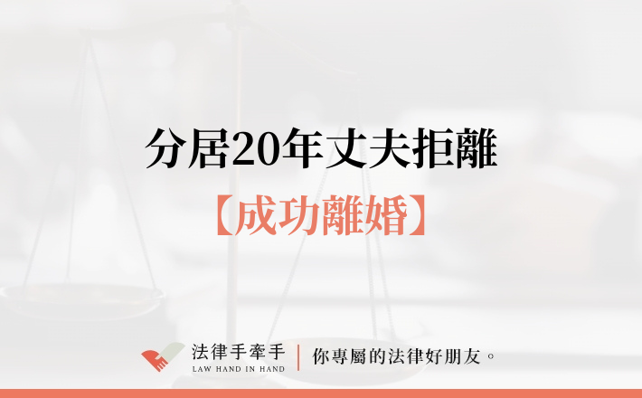 【成功案例】分居20年丈夫卻拒離婚？律師靠關鍵證人擊碎謊言，成功終結暴力婚姻