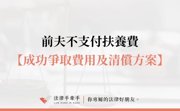【成功案例】扶養費請求成功，追回四年代墊扶養費並明確探視約定