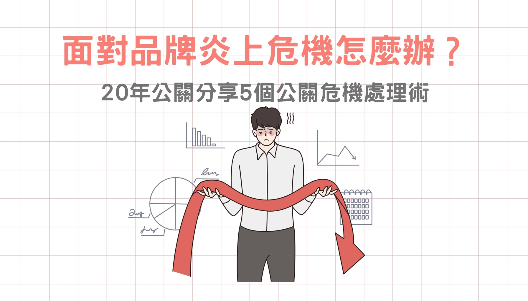 面對品牌炎上危機怎麼辦？20年公關分享5個公關危機處理術
