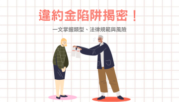 違約金陷阱揭密！一文掌握類型、法律規範與風險