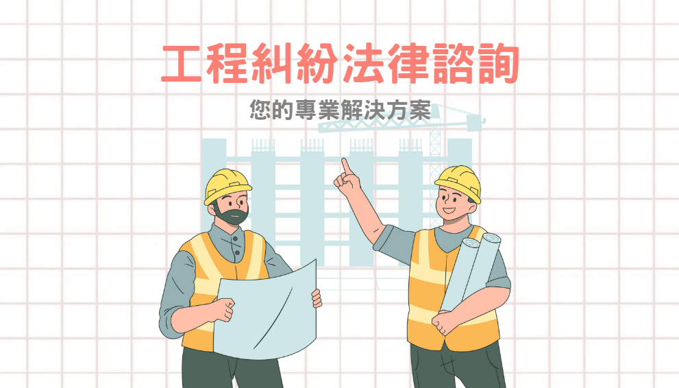 工程糾紛法律諮詢：您的專業解決方案