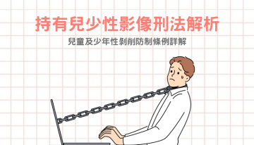 持有兒少性影像刑法解析：兒童及少年性剝削防制條例詳解
