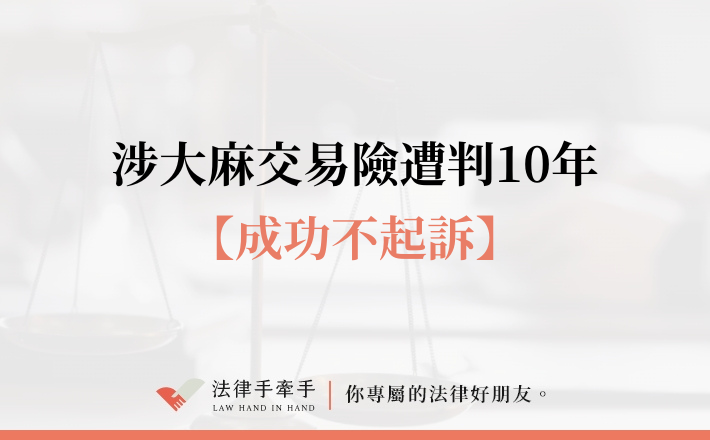 【成功案例】涉案大麻交易險遭重判10年，律師辯護逆轉關鍵證據！