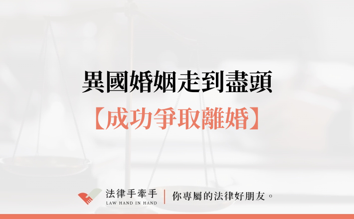 【成功案例】十年異國婚姻成無聲牢籠：法院認定宗教文化控制構成離婚事由