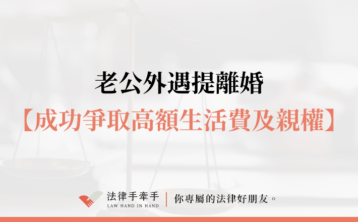 【成功案例】全職媽媽面對外遇離婚訴訟，如何爭取監護權與高額贍養費？