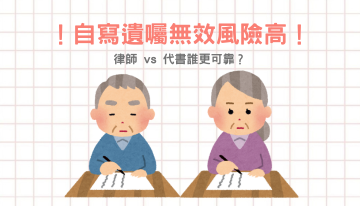 自寫遺囑無效風險高！律師 vs 代書誰更可靠？