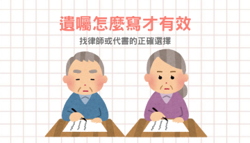 遺囑怎麼寫才有效？找律師或代書的正確選擇