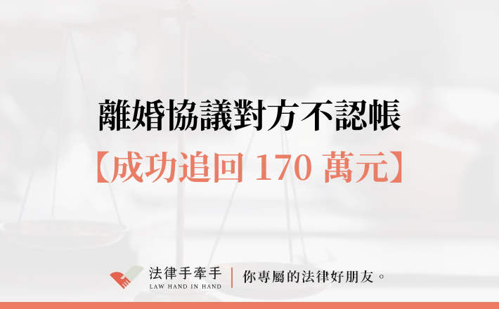 【成功案例】離婚協議被拒履行？律師策略成功追回小傑 170 萬