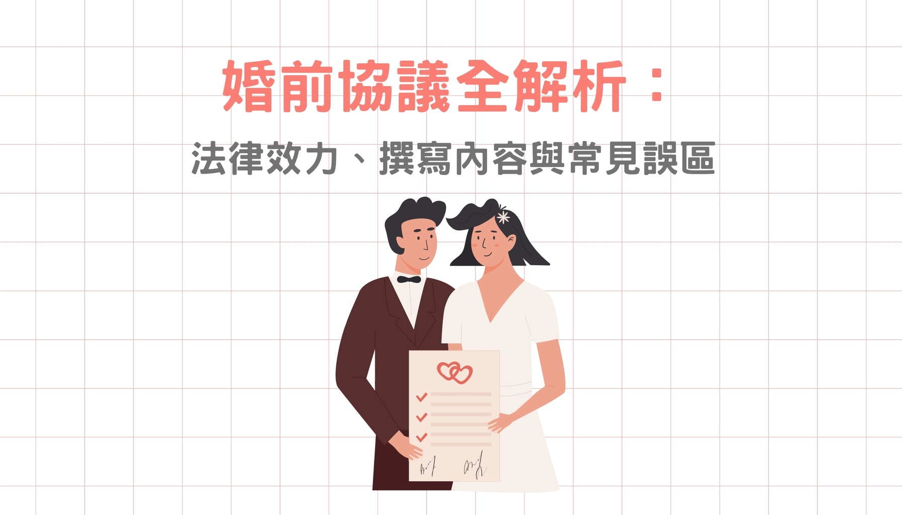 婚前協議全解析：法律效力、撰寫內容與常見誤區