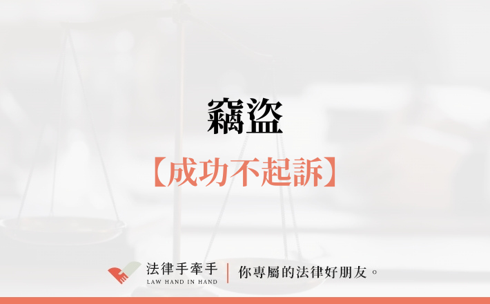【成功案例】停車場「移車」竟被告竊盜!?洪律師的協助下獲得不起訴!