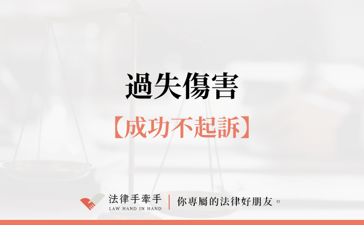 【成功案例】車禍過失傷害竟能不起訴,關鍵在這裡!