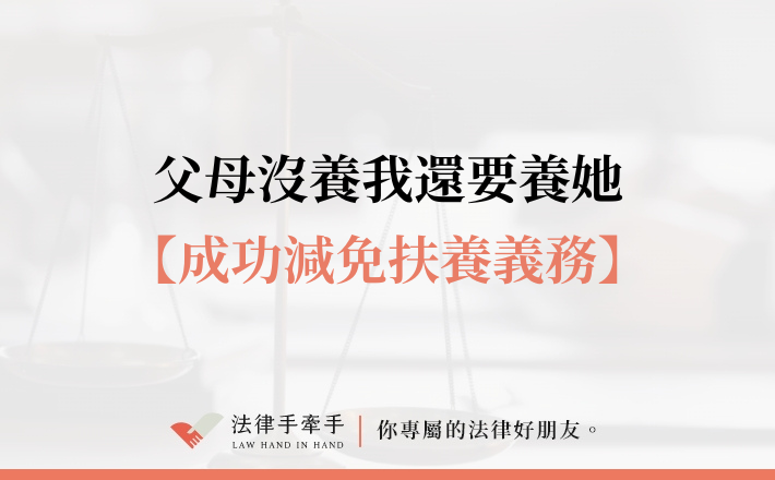 母親幼年離家卻要求扶養？兄妹成功將每月3萬降到3,500元