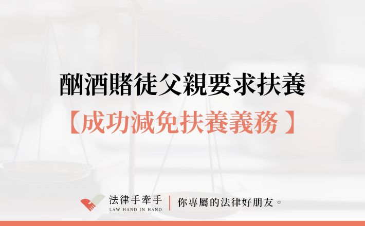 【成功案例】父親長年施暴又沉迷賭博，子女仍要全額扶養？法院改判每人僅 2,500 元