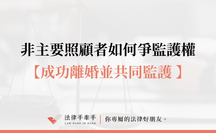 【成功案例】不是主要照顧者，也能爭取共同監護？離婚監護權實務解析