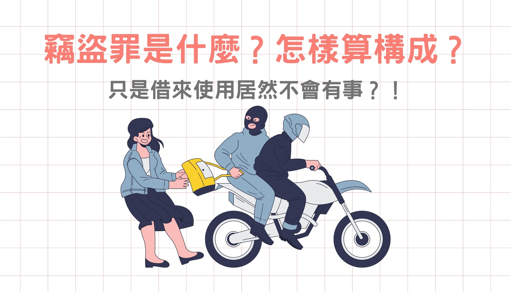 什麼是竊盜罪？構成要件與『借用不算竊盜』的法律解析