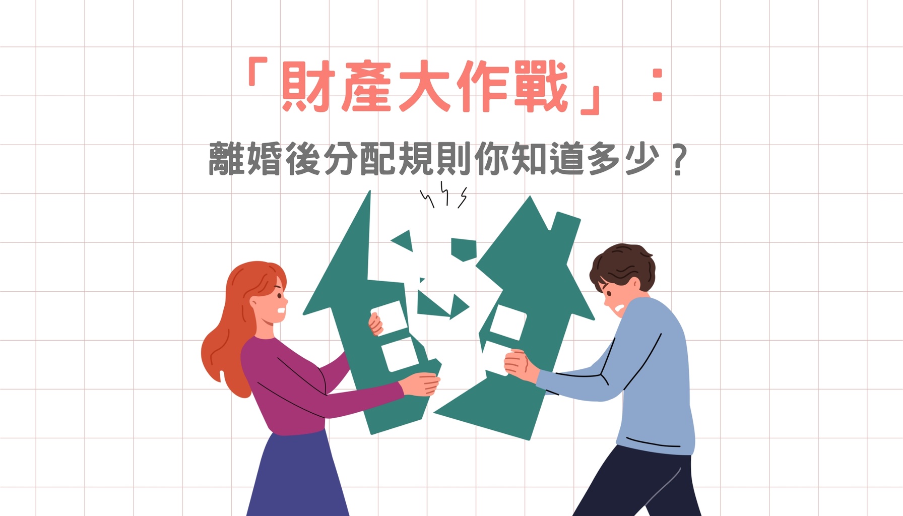 財產大作戰」：離婚後分配規則你知道多少？