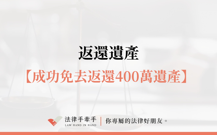 【成功案例】兄妹遺產大戰!一審敗訴要還400萬,上訴逆轉勝!