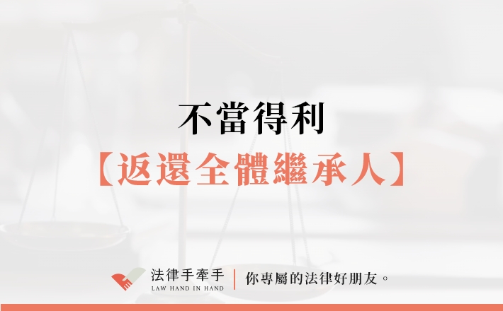 【成功案例】不當得利.返還全體繼承人|民事案件